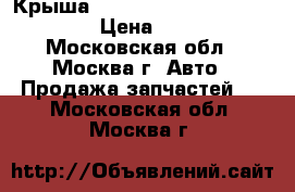 Крыша Mitsubishi Lancer X (CX, CY) › Цена ­ 12 000 - Московская обл., Москва г. Авто » Продажа запчастей   . Московская обл.,Москва г.